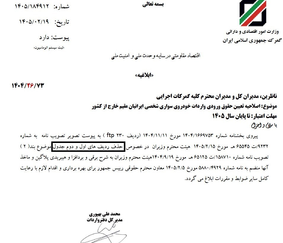 ابلاغ اصلاح تعرفه واردات خودرو برقی ایرانیان خارج از کشور 
