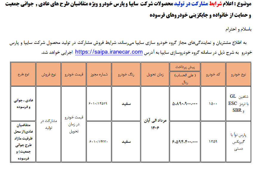 شرایط فروش سایپا فروش مشارکتی محصولات سایپا در خرداد ۱۴۰۵
