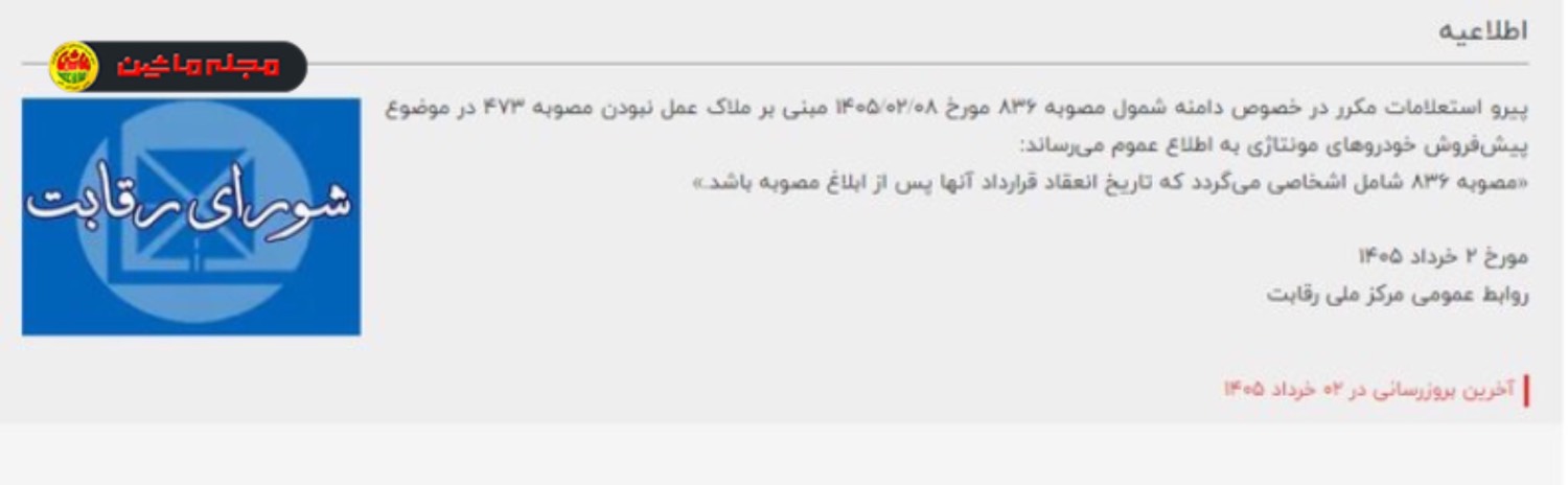 خط بطلان شورای رقابت بر افزایش قیمت‌ خودروهای مونتاژیِ پیش‌فروش‌شده