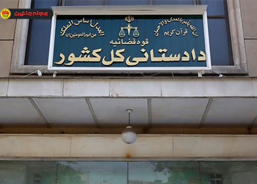 الزام دو خودروساز بزرگ به اصلاح زیرساخت‌ها