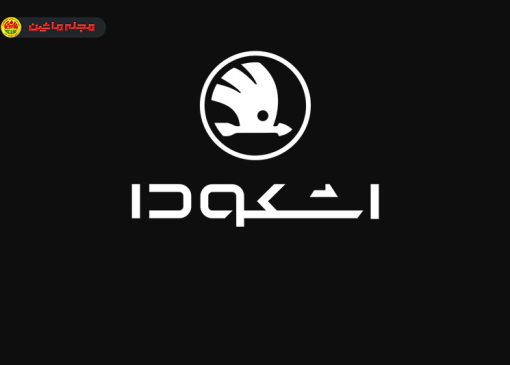 اعلام شرایط فروش اشکودا کاروک وارداتی توسط پارس ساتر (اردیبهشت ۱۴۰۵)