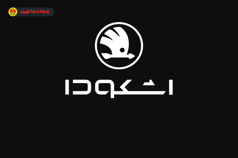 اعلام شرایط فروش اشکودا کاروک وارداتی توسط پارس ساتر (اردیبهشت ۱۴۰۵)
