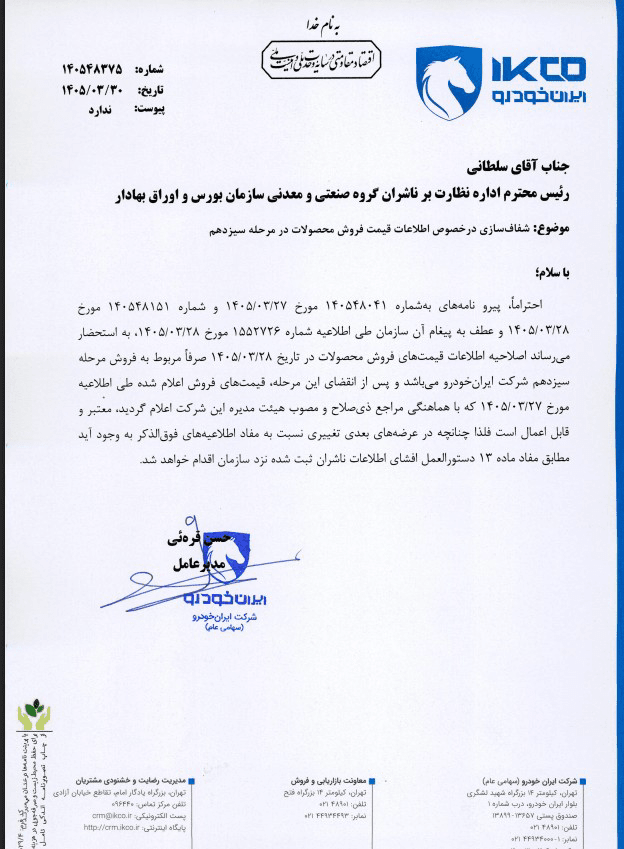 نامه‌ای که حسن قره‌یی، مدیرعامل ایران‌خودرو به سازمان بورس ارسال کرده است.